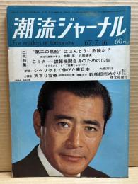 潮流ジャーナル 1967年7月16日号