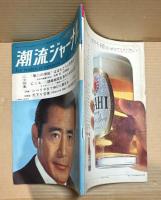 潮流ジャーナル 1967年7月16日号