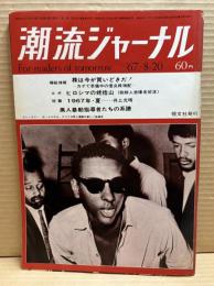 潮流ジャーナル 1967年8月20日号