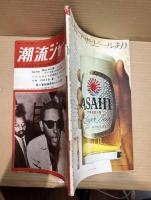 潮流ジャーナル 1967年8月20日号