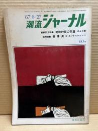 潮流ジャーナル 1967年8月27日号