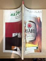 潮流ジャーナル 1967年8月27日号