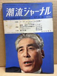 潮流ジャーナル 1967年5月21日号