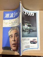 潮流ジャーナル 1967年5月21日号