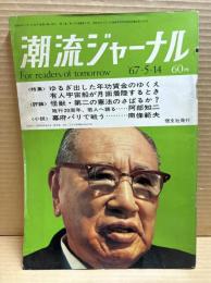 潮流ジャーナル 1967年5月14日号