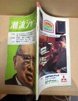 潮流ジャーナル 1967年5月14日号