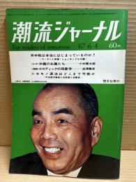 潮流ジャーナル 1967年6月4日号