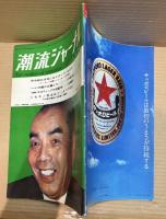 潮流ジャーナル 1967年6月4日号