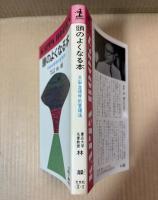 頭のよくなる本 大脳生理学的管理法