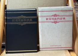 新常用歯科辞典