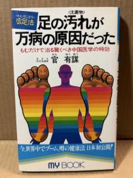 足の汚れが万病の原因だった もむだけで治る驚くべき中国医学の特効