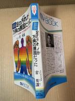 足の汚れが万病の原因だった もむだけで治る驚くべき中国医学の特効