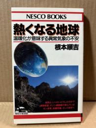 熱くなる地球 温暖化が意味する異常気象の不安