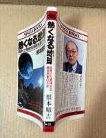 熱くなる地球 温暖化が意味する異常気象の不安