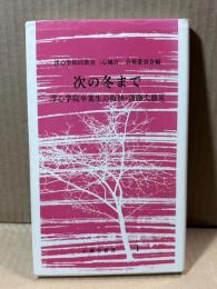 次の冬まで 淳心学院卒業生の阪神・淡路大震災