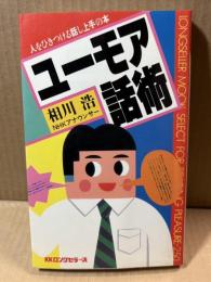 ユーモア話術 人をひきつける話し上手の本