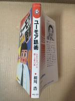 ユーモア話術 人をひきつける話し上手の本