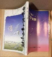 交野ケ原と七夕伝説