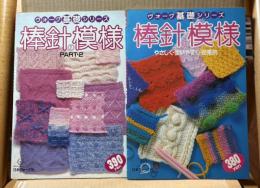 【2冊セット】棒針の模様 1・2セット ヴォーグ基礎シリーズ