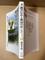 織田信長と戦国の村 天下統一のための近江支配