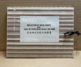 京阪神奈良風物版画集