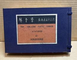 広重　東海道五十三次 （芸艸堂木版画）