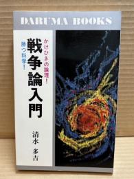 戦争論入門 : かけひきの論理勝つ科学 ＜ダルマ・ブックス＞