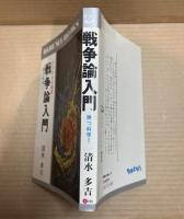 戦争論入門 : かけひきの論理勝つ科学 ＜ダルマ・ブックス＞