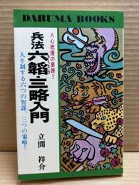兵法六韜・三略入門 ＜ダルマ・ブックス＞