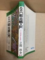兵法六韜・三略入門 ＜ダルマ・ブックス＞
