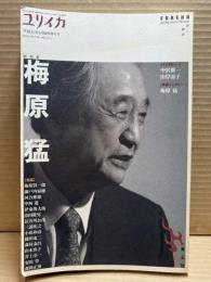 ユリイカ 2019年4月臨時増刊号 総特集 梅原猛