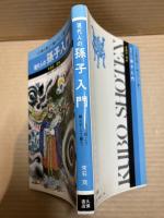 現代人の孫子入門