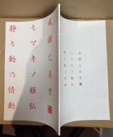 成瀬巳喜男とマキノ雅弘　静と動の情動(エモーション) ： 記録＆資料　【三百人劇場映画講座vol.5&6】