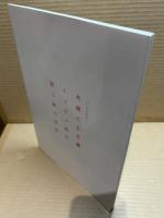 成瀬巳喜男とマキノ雅弘　静と動の情動(エモーション) ： 記録＆資料　【三百人劇場映画講座vol.5&6】