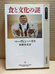 食と文化の謎 【同時代ライブラリー】