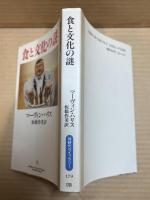 食と文化の謎 【同時代ライブラリー】