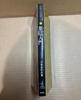 葉隠入門 武士道は生きている〈日本人の知恵 2〉カッパビブリア