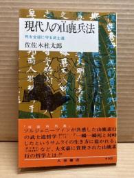 現代人の山鹿兵法 : 死を全道に守る武士道