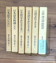 亀井孝論文集　全6巻揃