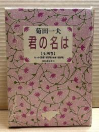 君の名は【全四巻 箱入り】