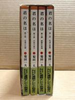 君の名は【全四巻 箱入り】