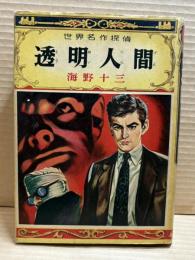 透明人間【世界名作探偵文庫 20】