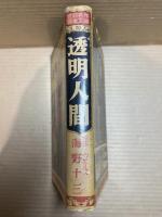 透明人間【世界名作探偵文庫 20】