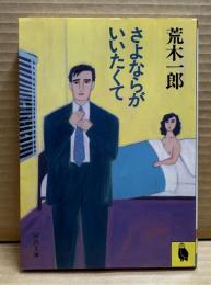 さよならがいいたくて【河出文庫】