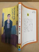 さよならがいいたくて【河出文庫】