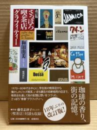 さっぽろ喫茶店グラフィティー【改訂版】