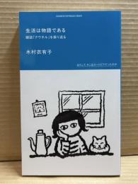 生活は物語である 雑誌『クウネル』を振り返る