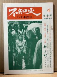 不知火 いま水俣は 第4号
