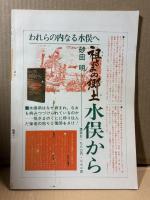不知火 いま水俣は 第4号