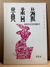 黄薔薇 134号【40周年記念特集号】
